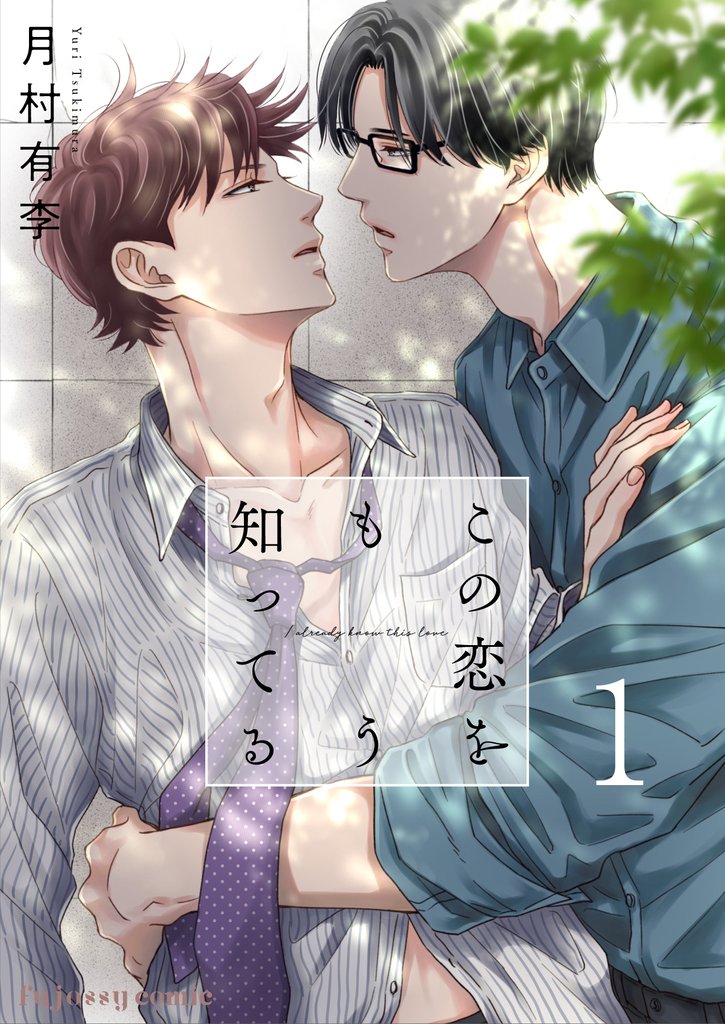 この恋をもう知ってる 1【単行本版（限定描き下ろし付き）】