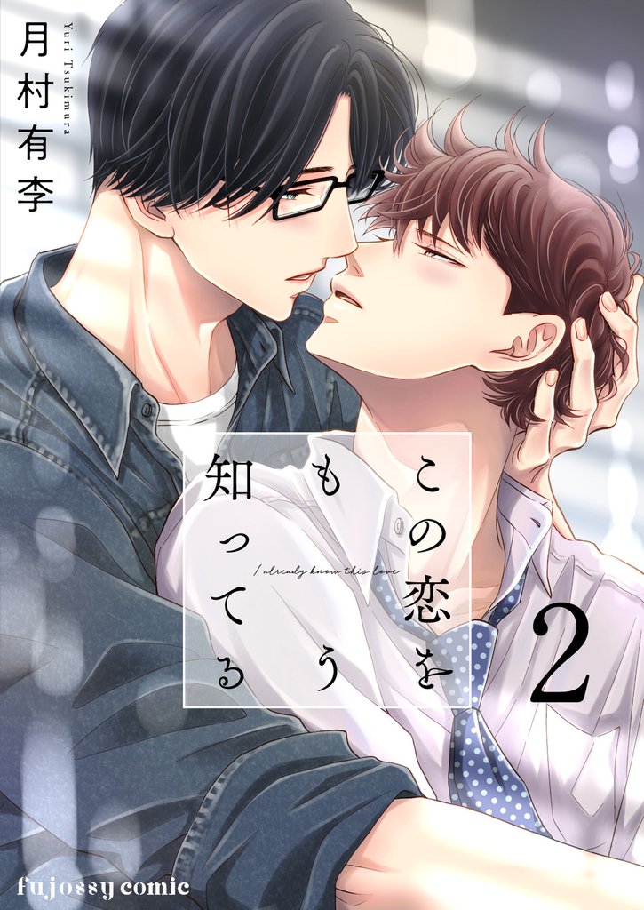 この恋をもう知ってる 2【単行本版（限定描き下ろし付き）】