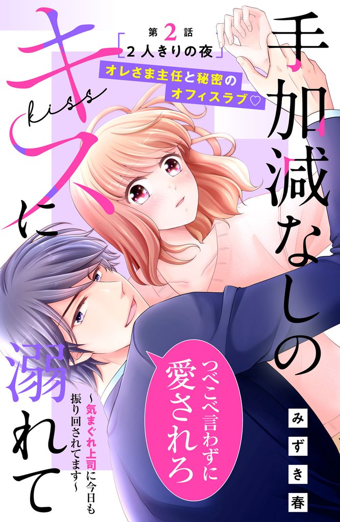 手加減なしのキスに溺れて～気まぐれ上司に今日も振り回されてます～　分冊版（２）