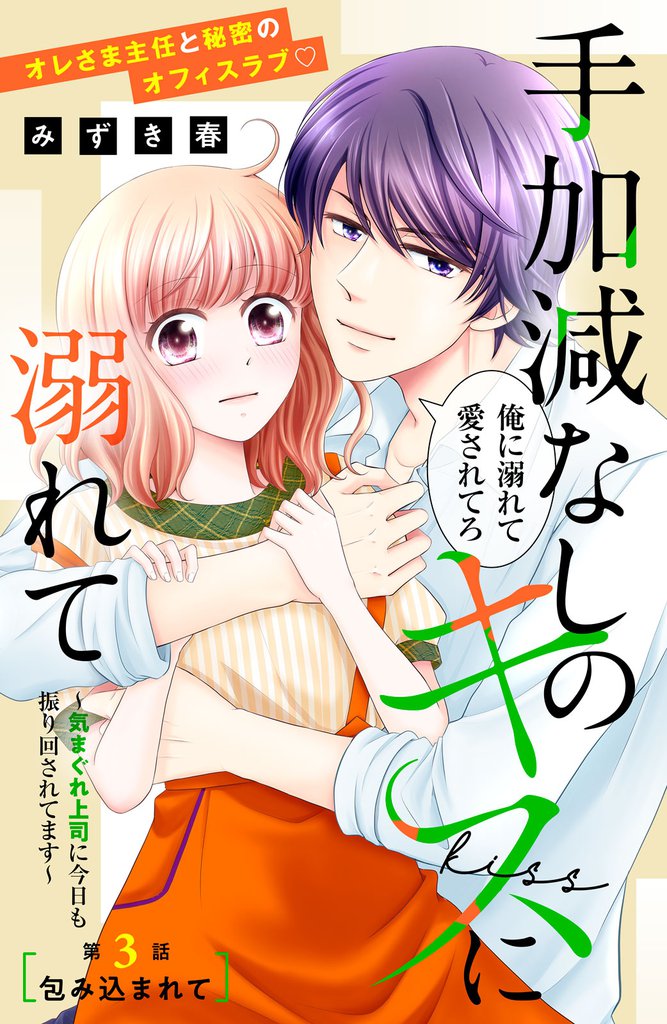 手加減なしのキスに溺れて～気まぐれ上司に今日も振り回されてます～　分冊版（３）