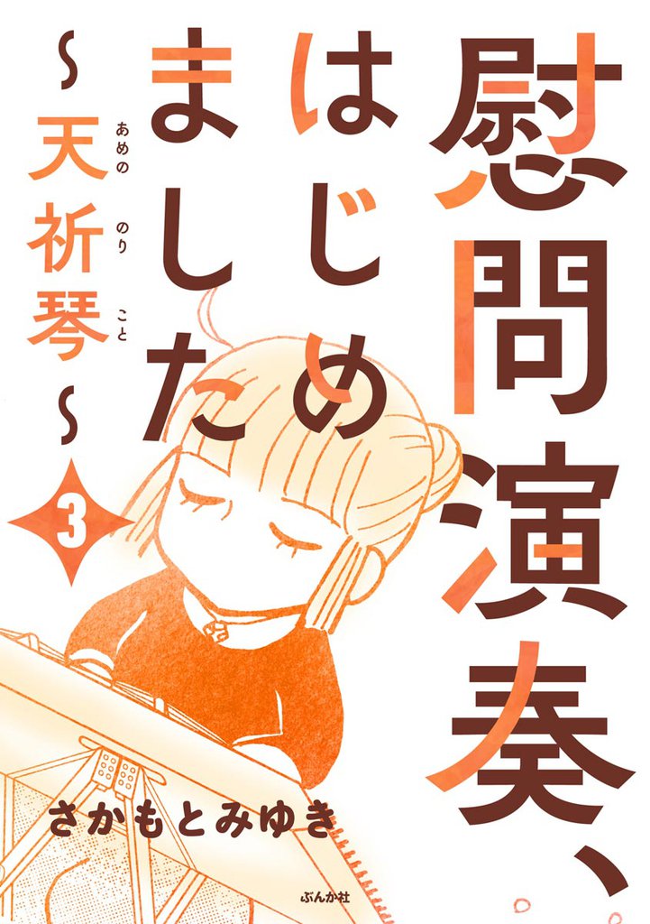 慰問演奏、はじめました ～天祈琴～（分冊版）　【第3話】