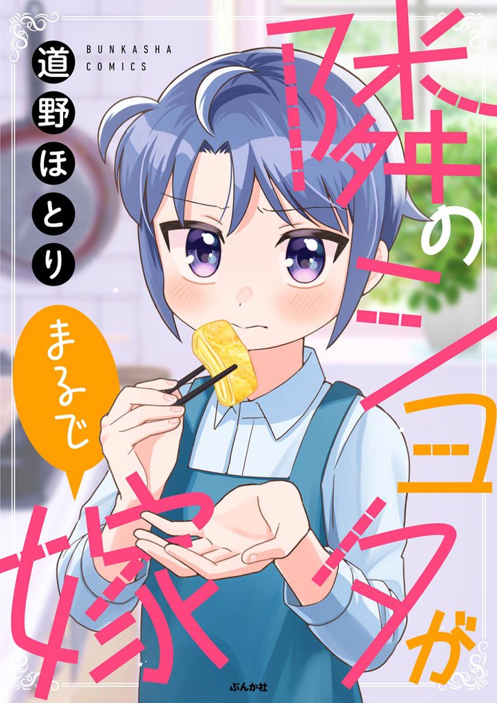 隣のショタがまるで嫁