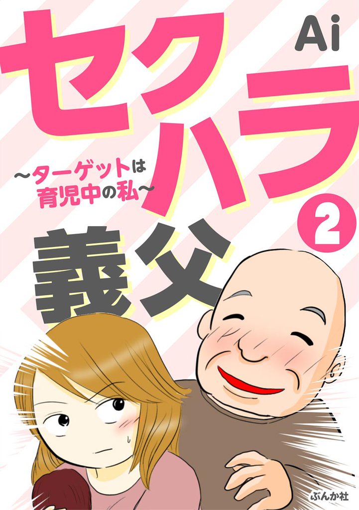 セクハラ義父 ~ターゲットは育児中の私~(分冊版) 【第2話】