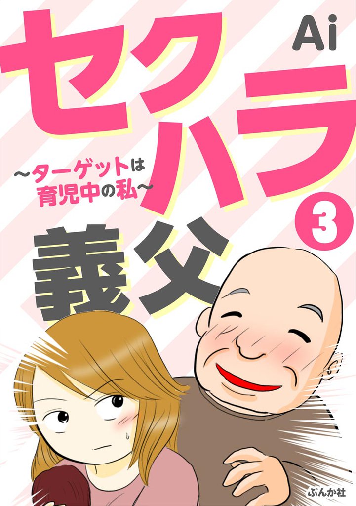 セクハラ義父 ～ターゲットは育児中の私～（分冊版）　【第3話】