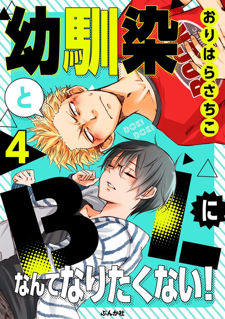 幼馴染とBLになんてなりたくない！（分冊版）　【第4話】