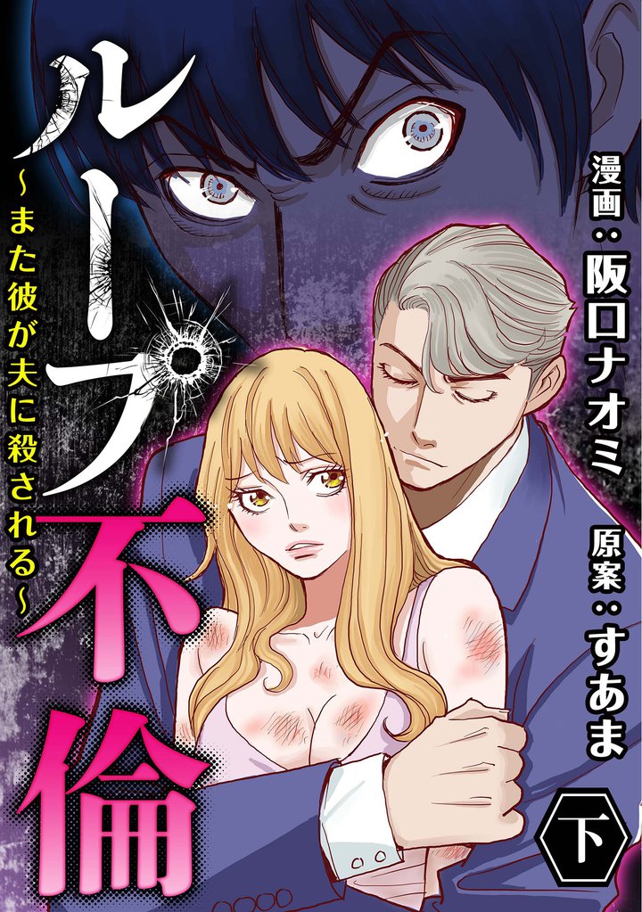 ループ不倫~また彼が夫に殺される~ 2 冊セット 最新刊まで
