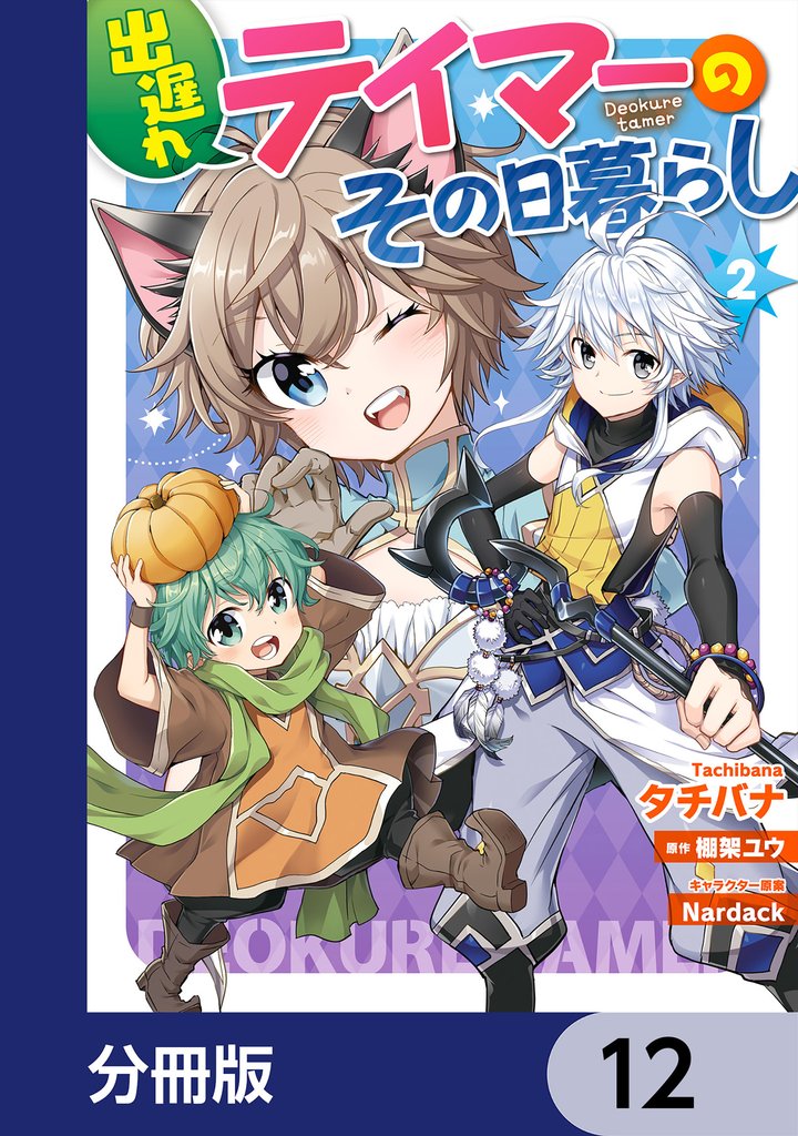 出遅れテイマーのその日暮らし【分冊版】　12