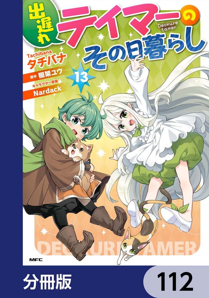 出遅れテイマーのその日暮らし【分冊版】　112