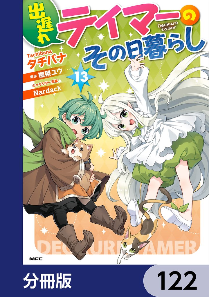 出遅れテイマーのその日暮らし【分冊版】 122 冊セット 最新刊まで