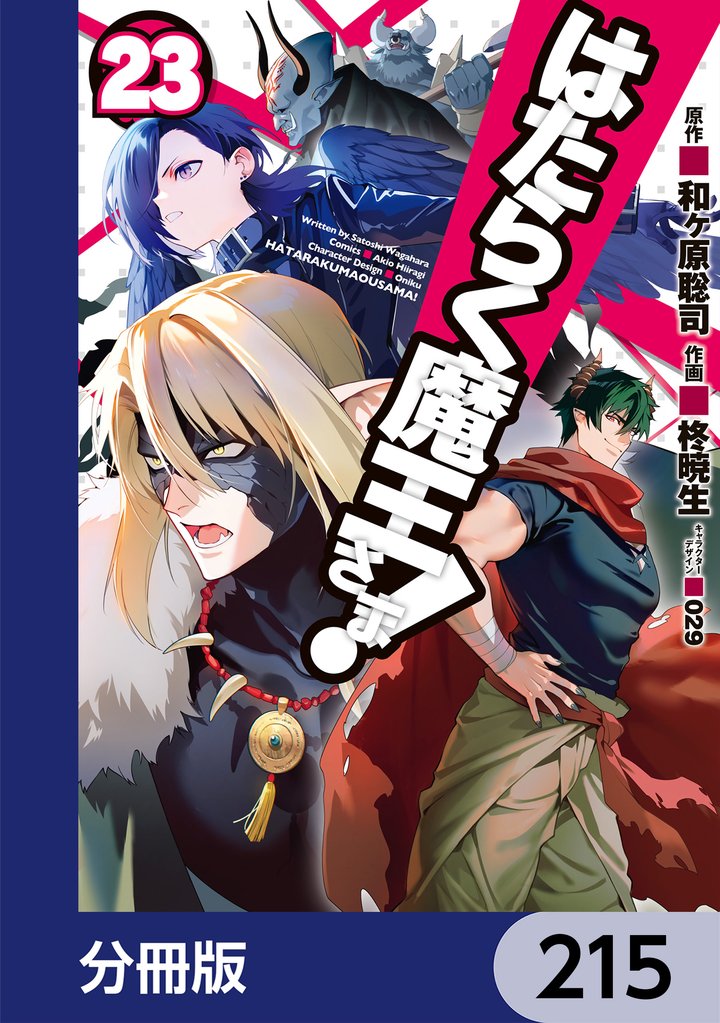 はたらく魔王さま!