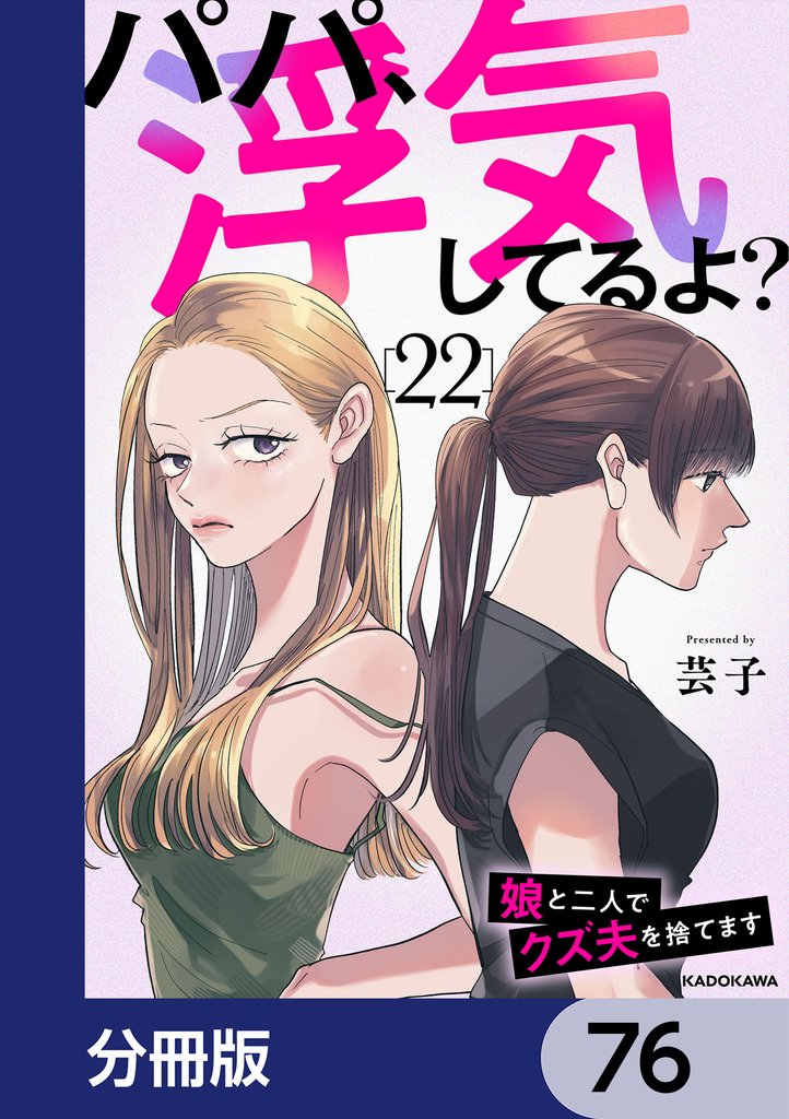 パパ、浮気してるよ？娘と二人でクズ夫を捨てます【分冊版】　76
