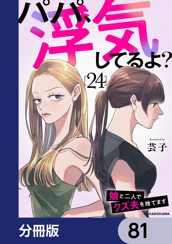 パパ、浮気してるよ？娘と二人でクズ夫を捨てます【分冊版】　81