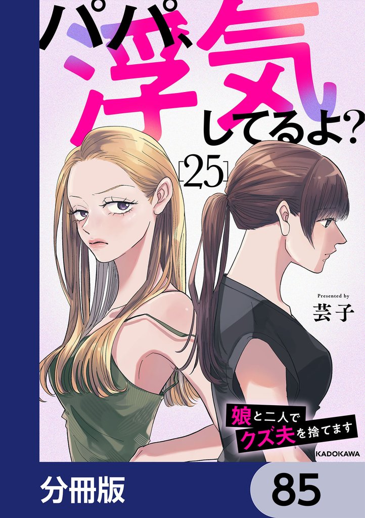 パパ、浮気してるよ？娘と二人でクズ夫を捨てます【分冊版】　85