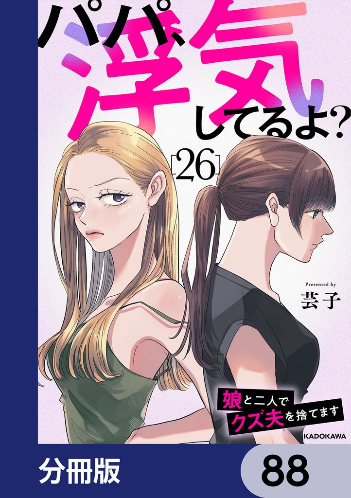 パパ、浮気してるよ？娘と二人でクズ夫を捨てます【分冊版】　88