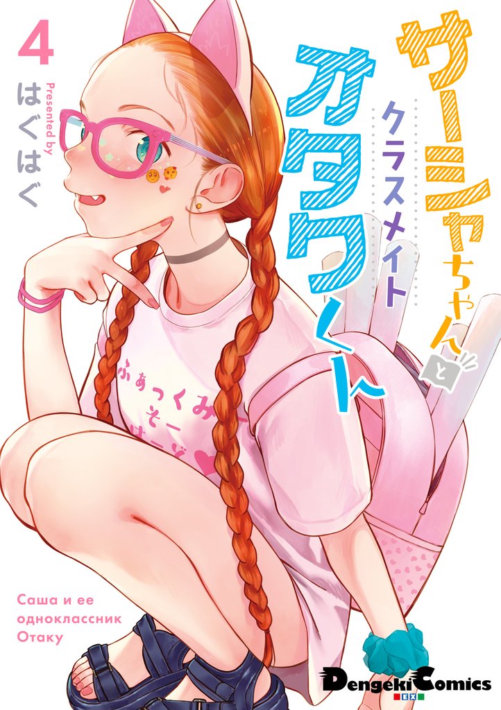 サーシャちゃんとクラスメイトオタクくん 4 冊セット 最新刊まで
