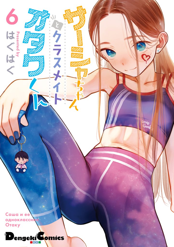 サーシャちゃんとクラスメイトオタクくん 6 冊セット 最新刊まで