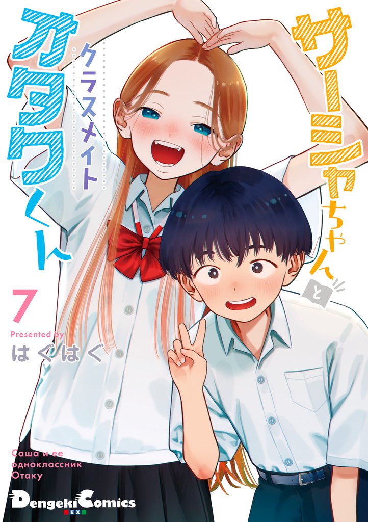 サーシャちゃんとクラスメイトオタクくん 7 冊セット 最新刊まで