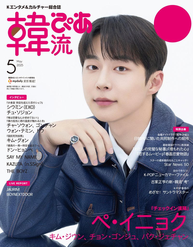 韓流ぴあ 2025年5月号 通常版