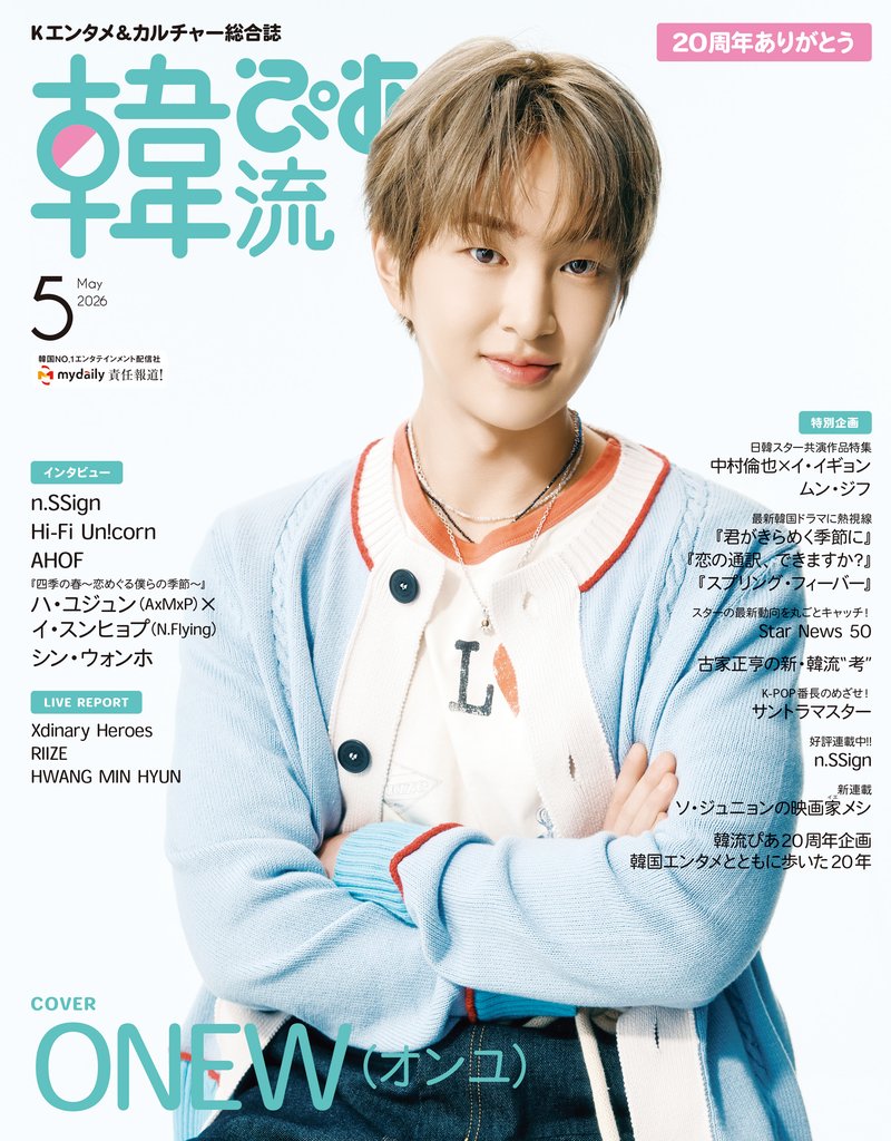 韓流ぴあ 2026年5月号