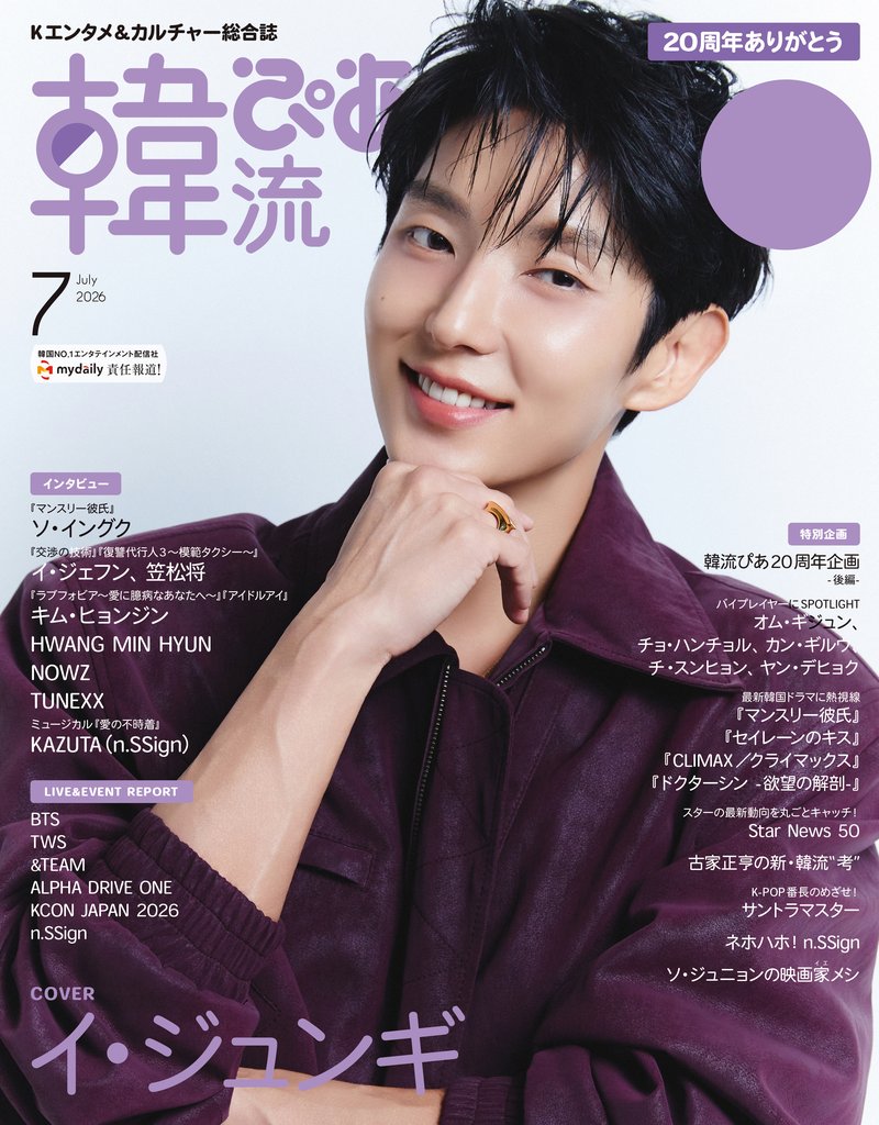 韓流ぴあ 2026年7月号
