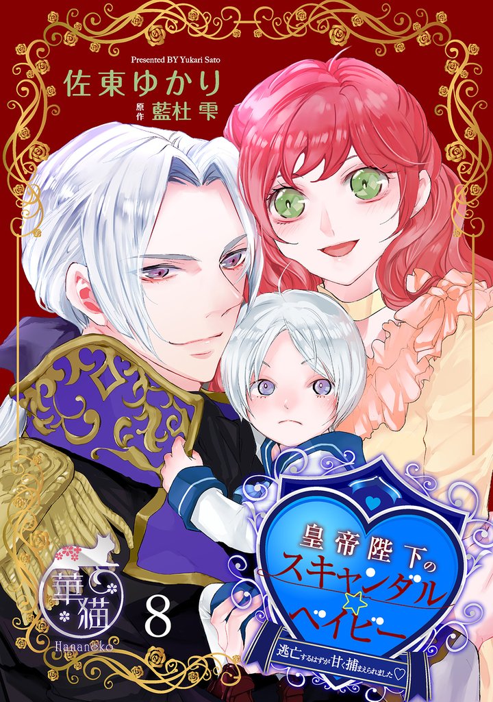 皇帝陛下のスキャンダル☆ベイビー 逃亡するはずが甘く捕まえられました♡ 【短編】8