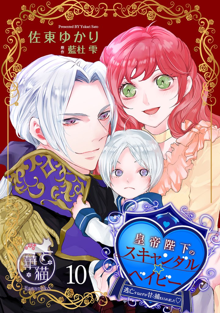 皇帝陛下のスキャンダル☆ベイビー 逃亡するはずが甘く捕まえられました♡ 【短編】10