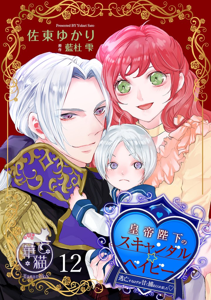 皇帝陛下のスキャンダル☆ベイビー 逃亡するはずが甘く捕まえられました♡ 【短編】12