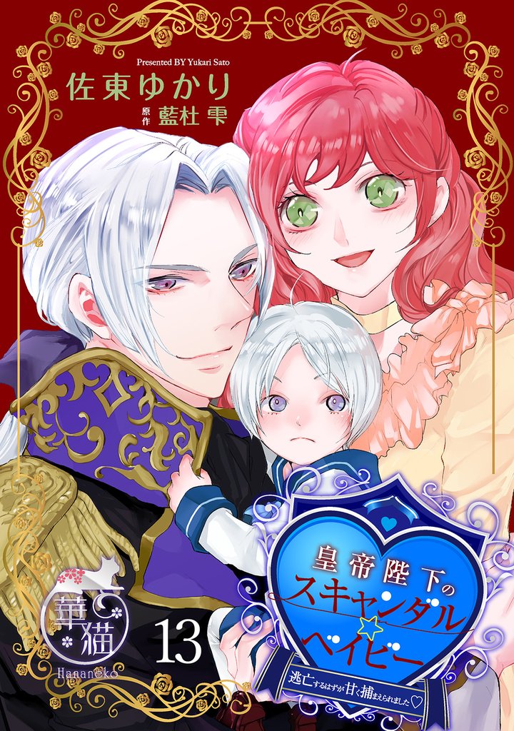 皇帝陛下のスキャンダル☆ベイビー 逃亡するはずが甘く捕まえられました♡ 【短編】13