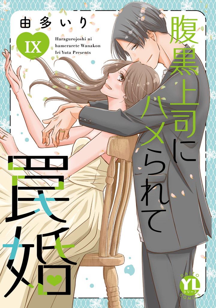 腹黒上司にハメられて罠婚【単行本版】 9 冊セット 最新刊まで