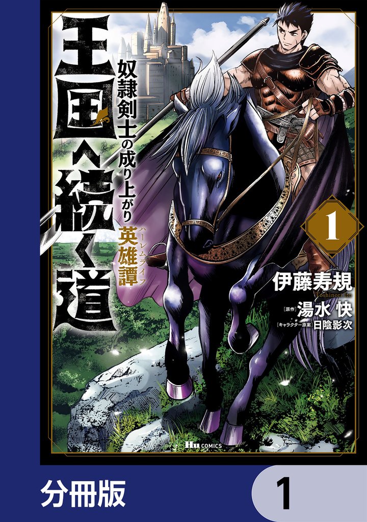 王国へ続く道　奴隷剣士の成り上がり英雄譚【分冊版】　1