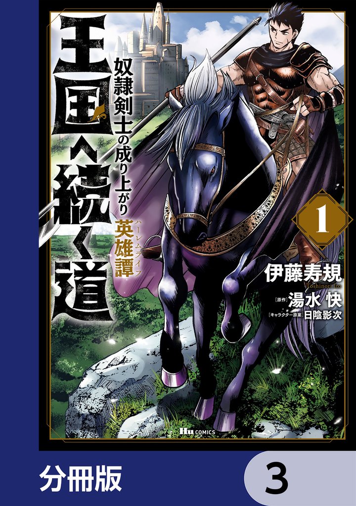 王国へ続く道　奴隷剣士の成り上がり英雄譚【分冊版】　3