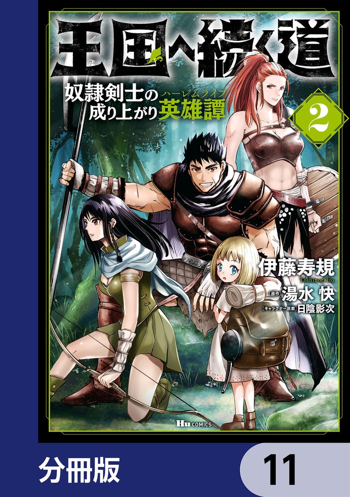 王国へ続く道 奴隷剣士の成り上がり英雄譚【分冊版】 11