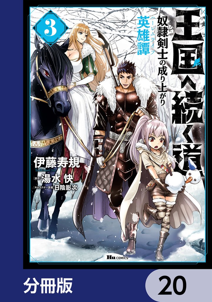 王国へ続く道 奴隷剣士の成り上がり英雄譚【分冊版】 20