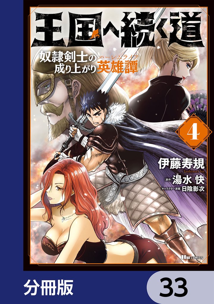 王国へ続く道　奴隷剣士の成り上がり英雄譚【分冊版】　33