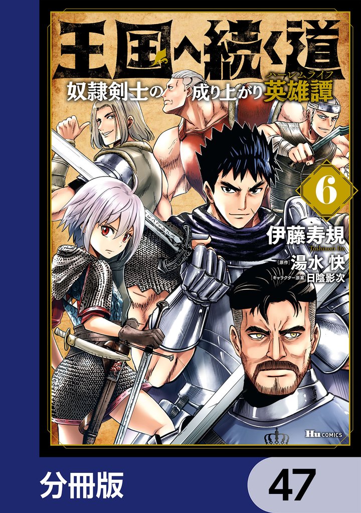 王国へ続く道　奴隷剣士の成り上がり英雄譚【分冊版】　47