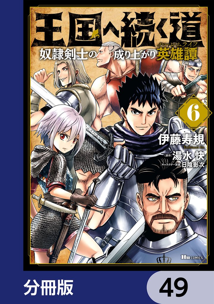 王国へ続く道　奴隷剣士の成り上がり英雄譚【分冊版】　49