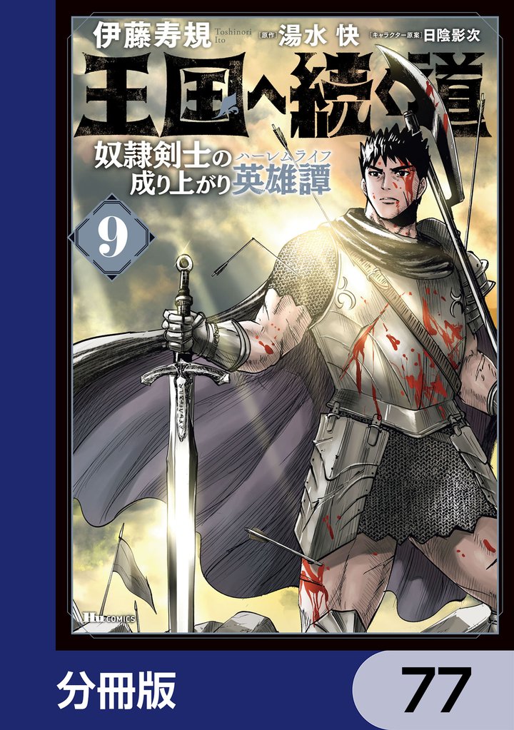 王国へ続く道　奴隷剣士の成り上がり英雄譚【分冊版】　77