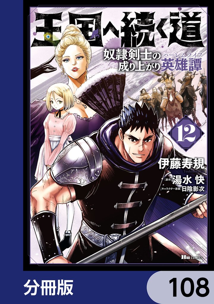王国へ続く道　奴隷剣士の成り上がり英雄譚【分冊版】　108