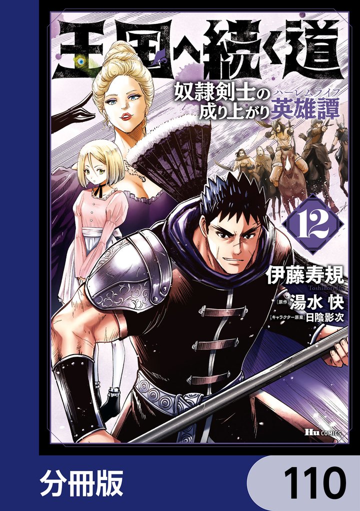 王国へ続く道　奴隷剣士の成り上がり英雄譚【分冊版】　110