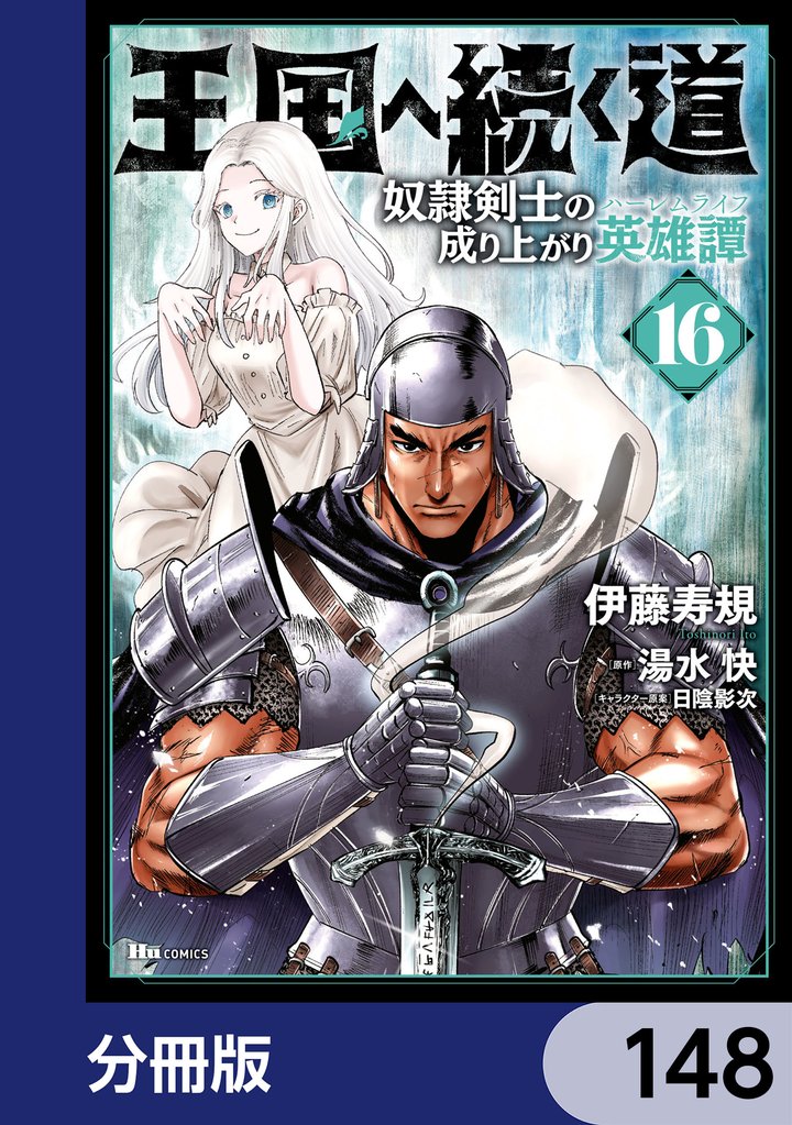 王国へ続く道　奴隷剣士の成り上がり英雄譚【分冊版】　148