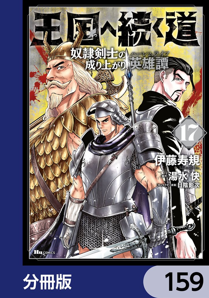 王国へ続く道　奴隷剣士の成り上がり英雄譚【分冊版】　159