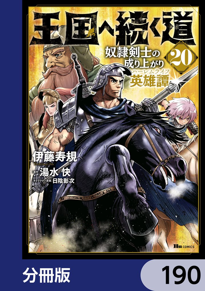 王国へ続く道　奴隷剣士の成り上がり英雄譚【分冊版】　190