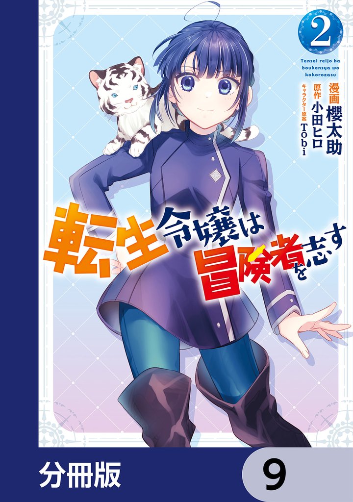 転生令嬢は冒険者を志す
