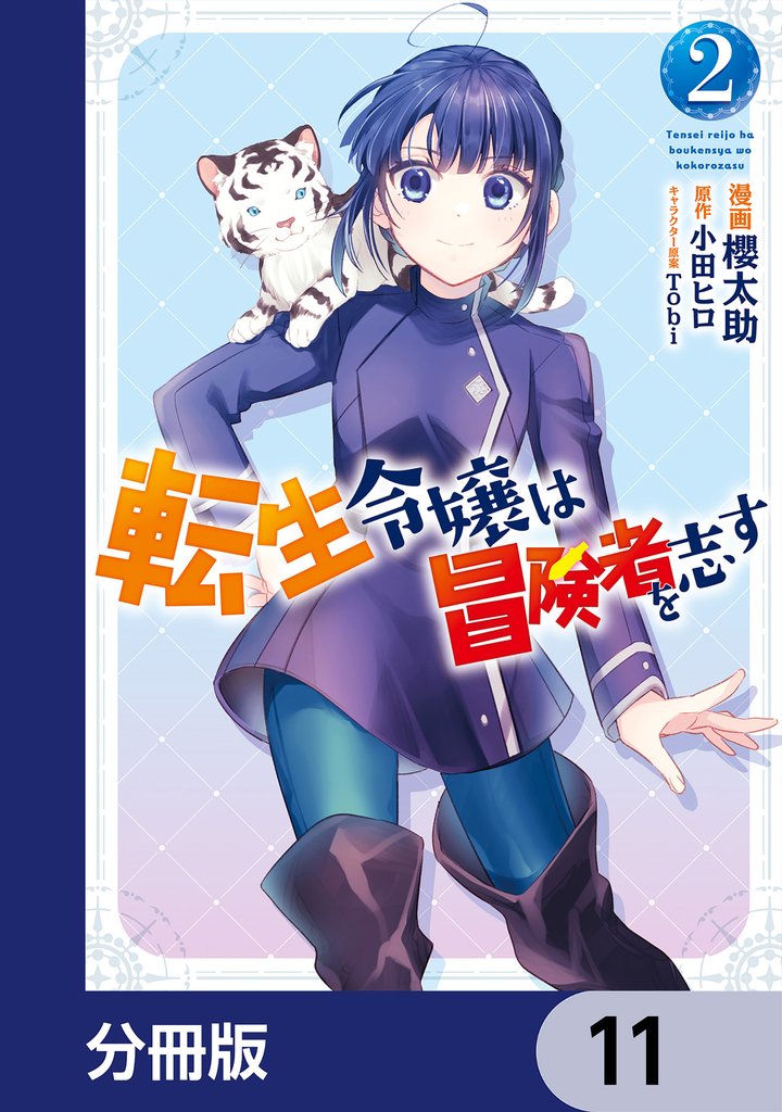転生令嬢は冒険者を志す
