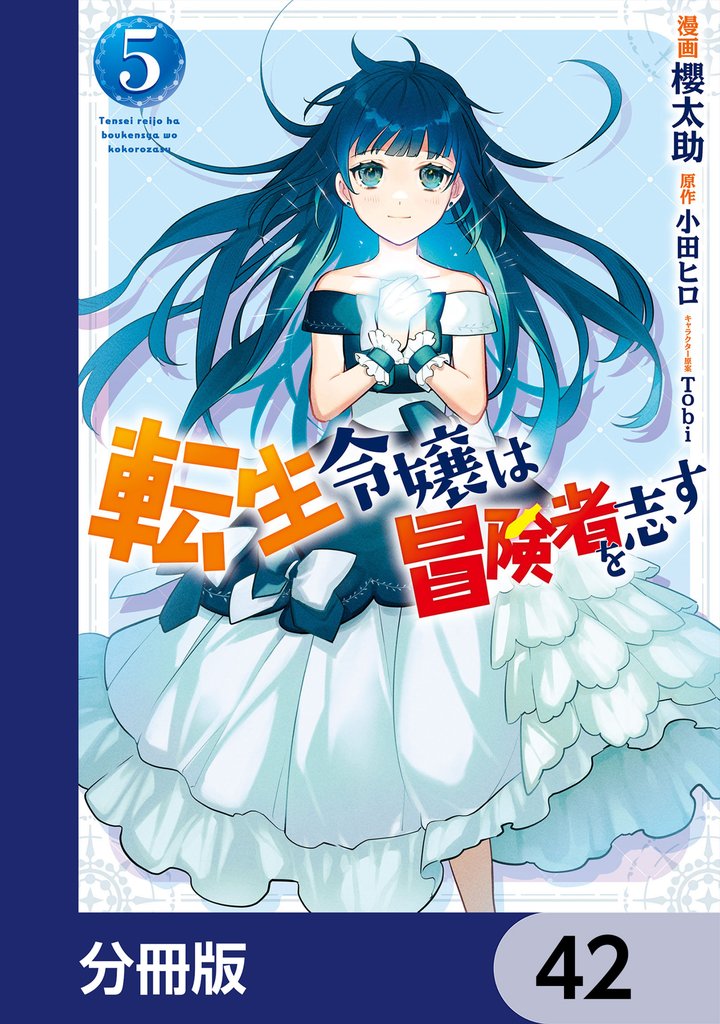 転生令嬢は冒険者を志す【分冊版】 42 冊セット 最新刊まで
