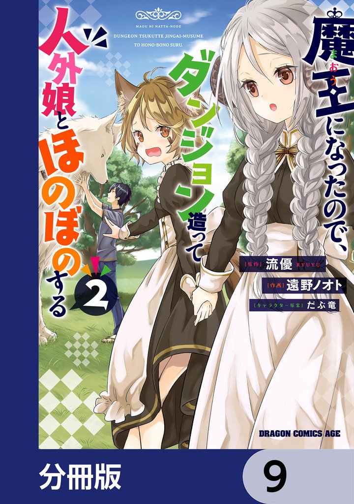 魔王になったので、ダンジョン造って人外娘とほのぼのする