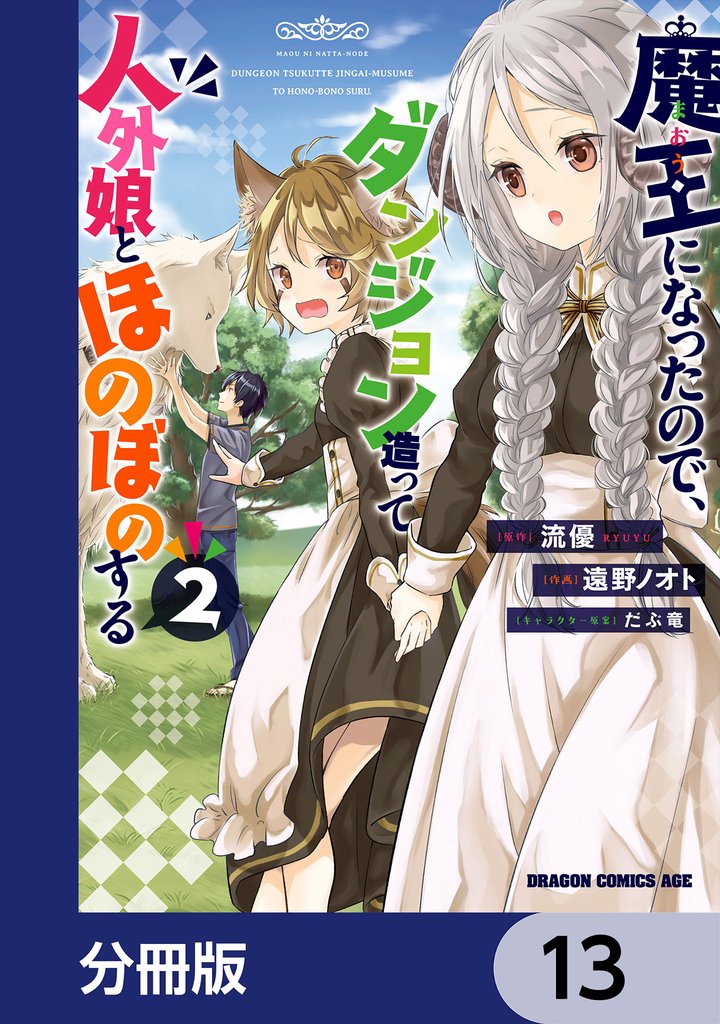 魔王になったので、ダンジョン造って人外娘とほのぼのする