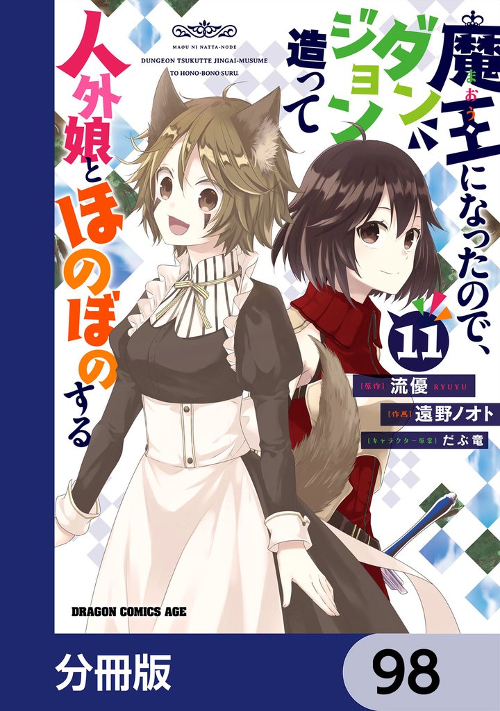 魔王になったので、ダンジョン造って人外娘とほのぼのする【分冊版】　98