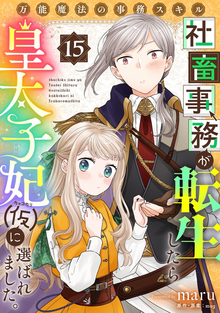 万能魔法の事務スキル~社畜事務が転生したら皇太子妃(仮)に選ばれました。 15 冊セット 全巻