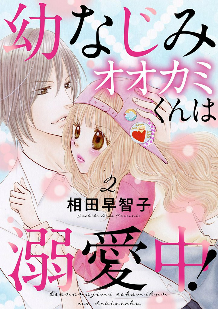 幼なじみオオカミくんは溺愛中！ 2 冊セット 最新刊まで
